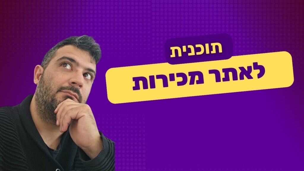 הקמת אתר מכירות לעסק שלך: הדרך להצלחה בעידן הדיגיטלי