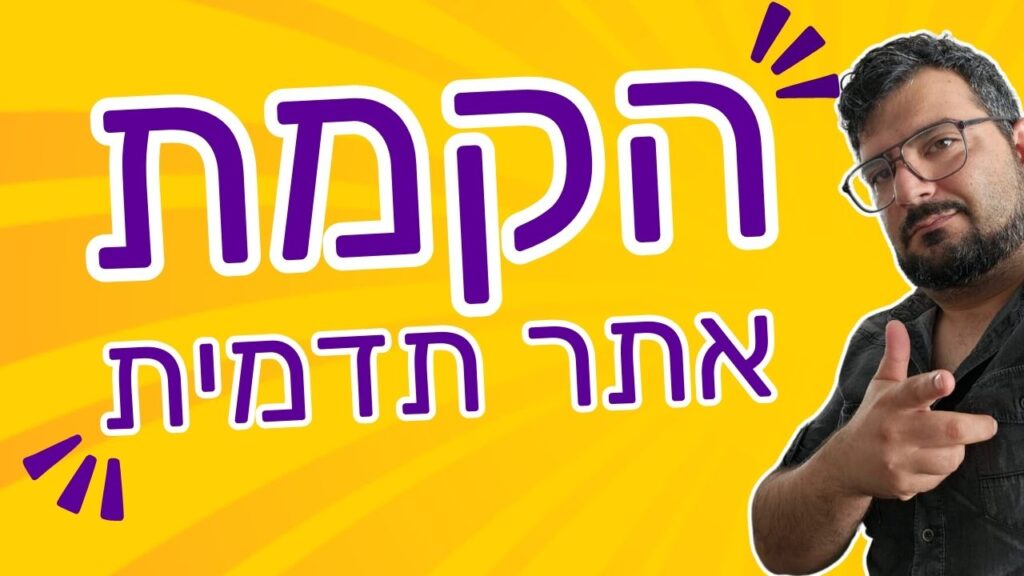 הקמת אתר תדמית: מפתח להצלחה עסקית בעידן הדיגיטלי