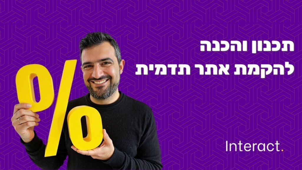 הקמת אתר תדמית: מפתח להצלחה עסקית בעידן הדיגיטלי