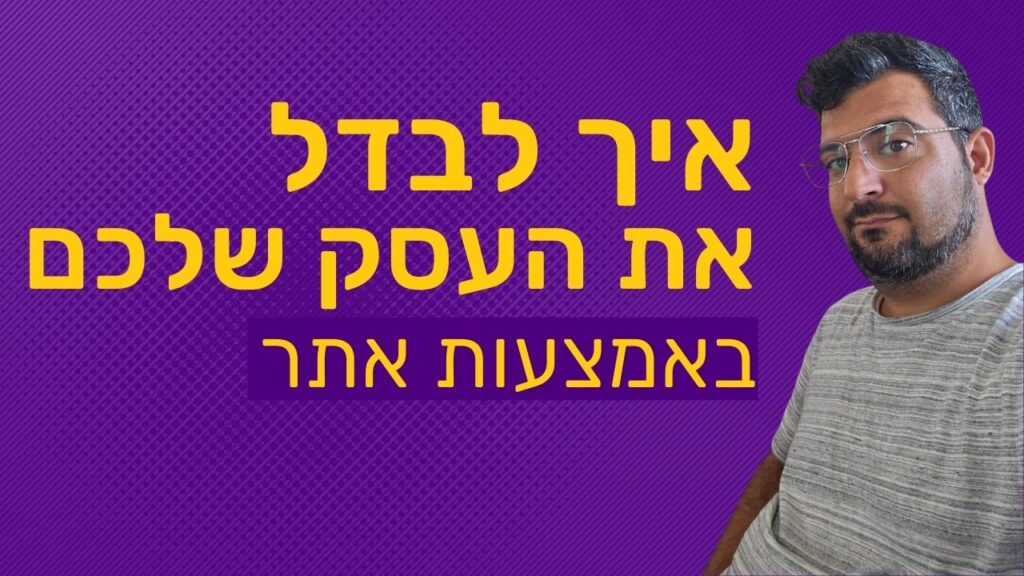 בניית אתרים בצפון שממירים גולשים ללקוחות בניית אתרים בצפון שממירים גולשים ללקוחות