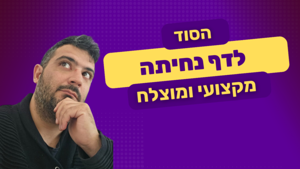 הסוד לדף נחיתה מקצועי ומוצלח