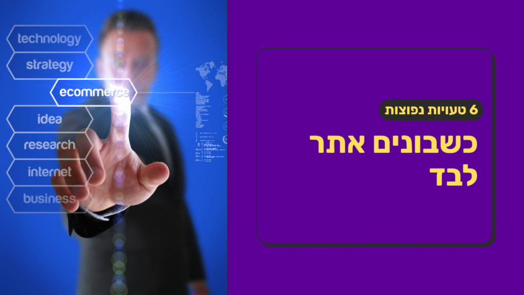 הטעויות שבעלי עסקים עושים כשהם בונים אתר לבד – ואיך להימנע מהן